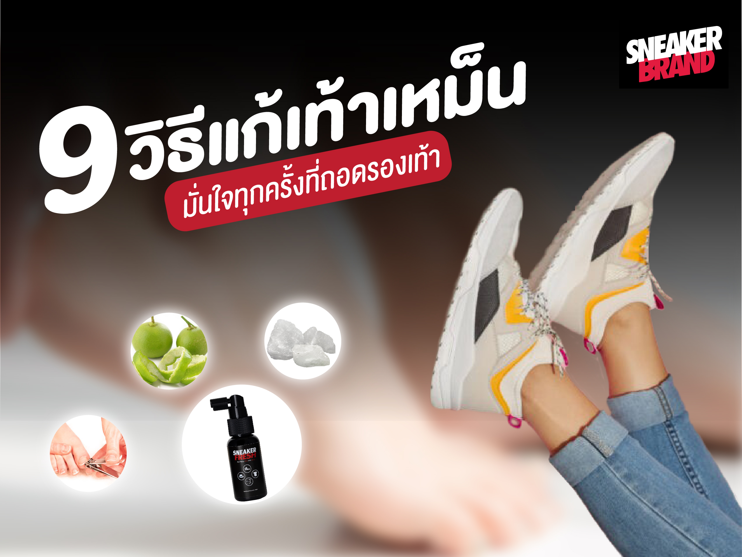 Images/Blog/T1RCNkZ9-9 วิธีแก้เท้าเหม็นให้หายขาด มั่นใจทุกครั้งที่ถอดรองเท้า.jpg